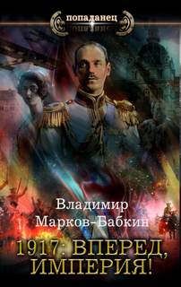 Марков-Бабкин Владимир - Новый Михаил 05. 1917: Вперед, Империя!