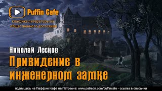 Лесков Николай - Привидение в инженерном замке