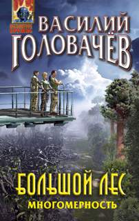 Головачев Василий - Очень большой лес 06. Многомерность