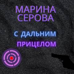Серова Марина - Телохранитель Евгения Охотникова. С дальним прицелом