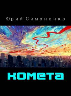 Симоненко Юрий - Комета