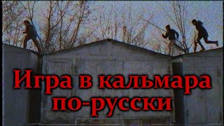 Райбер Влад - Игра в кальмара по-русски! Суровое детство