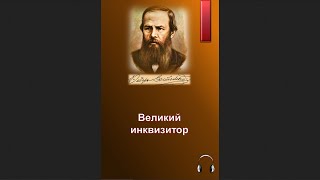 Достоевский Федор - Великий инквизитор