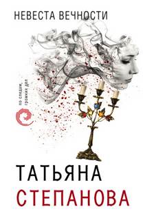 Степанова Татьяна - Невеста вечности