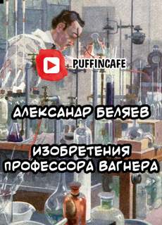 Беляев Александр - Изобретения профессора Вагнера