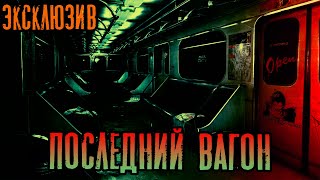 Зимин Сергей - Последний вагон