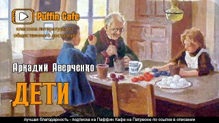 Аверченко Аркадий - Дети (сборник рассказов)
