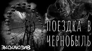 Зимин Сергей - Поездка в Чернобыль