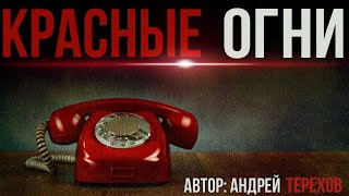 Терехов Андрей - Красные огни