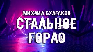 Булгаков Михаил - Стальное горло