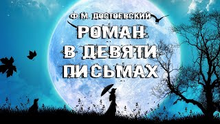 Достоевский Федор - Роман в девяти письмах (рассказ)