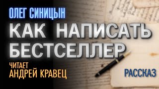 Синицын Олег - Как написать бестселлер