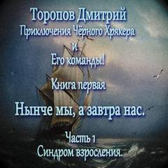 Торопов Дмитрий - Приключение Чёрного Хрякера и его команды 01. Нынче мы, а завтра нас