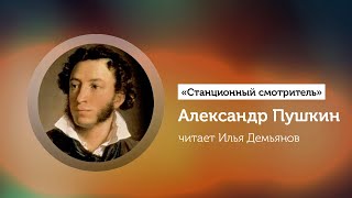 Пушкин Александр - Станционный смотритель