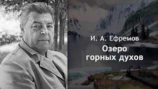 Ефремов Иван - Озеро горных духов