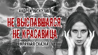 Лоскутов Андрей - Не выспавшаяся, не красавица