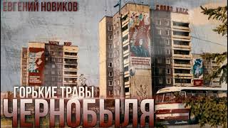 Новиков Евгений - Горькие травы Чернобыля