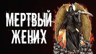Авгур Александр - Мертвый Жених