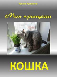 Кузьмина Ирина - Моя принцесса - кошка