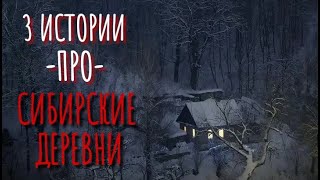 Сборник страшилок про сибирские деревни