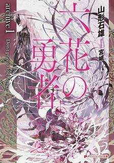 Ишио Ямагата - Герои шести цветов: Архив 01. Не молись цветку