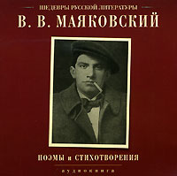 Маяковский Владимир - Поэмы и стихотворения