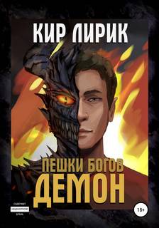 Лирик Кир - Пешки богов 02. Демон