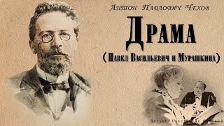 Чехов Антон - Драма