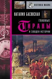 Басовская Наталия - Главные тираны и злодеи истории