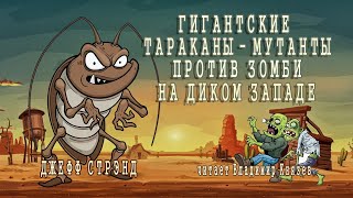 Стрэнд Джефф - Гигантские тараканы - мутанты против зомби на Диком Западе