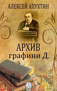 Апухтин Алексей - Архив графини Д.