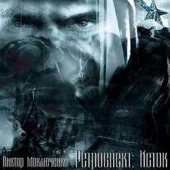 Моключенко Виктор - Ретроспект 01. Ретроспект: Исток