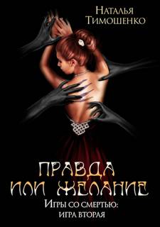 Тимошенко Наталья - Игры со смертью 02. Правда или желание