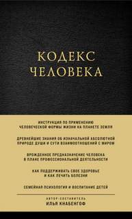 Кнабенгоф Илья - Кодекс человека