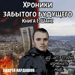 Кардашов Андрей - Хроники забытого будущего 01. Шанс