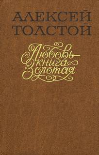 Толстой Алексей - Любовь – Книга золотая