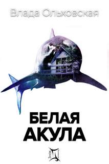 Ольховская Влада - Знак Близнецов 05. Белая акула