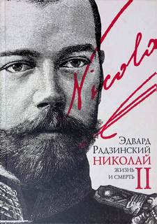 Радзинский Эдвард - Николай II. Жизнь и смерть