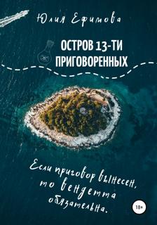 Ефимова Юлия - Остров тринадцати приговоренных