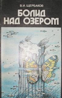 Щербаков Владимир, Феоктистов Константин - Болид над озером (Сборник)
