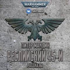Warhammer 40000. Реслийский 45-й (Маклин Питер)