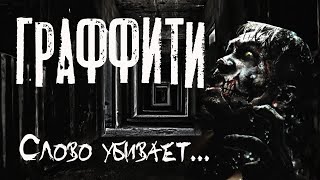 Темир Руслан - Граффити