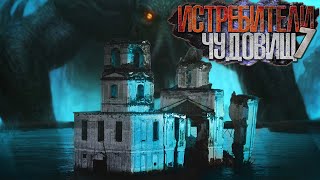 Глебов Виктор - Истребители чудовищ. Дело №7. Тайна затонувшей церкви