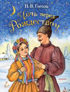 Гоголь Николай - Ночь перед Рождеством