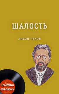 Чехов Антон - Шалость (сборник)