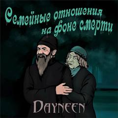 Dayneen - Семейные отношения на фоне смерти