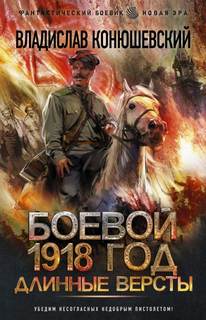 Конюшевский Владислав - Боевой 1918 год 02. Длинные версты