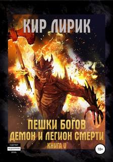 Лирик Кир - Пешки Богов 05. Демон и легион смерти