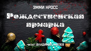 Кросс Эмми - Рождественская ярмарка
