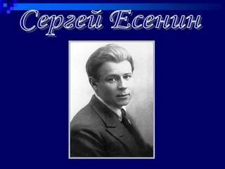Есенин Сергей - Стихотворения и поэмы